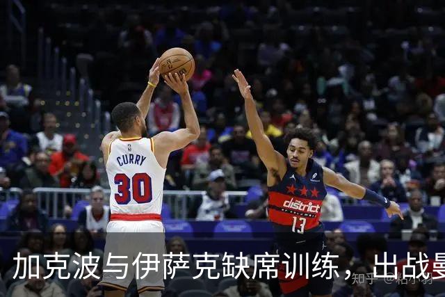 加克波与伊萨克缺席训练，出战曼城成疑
