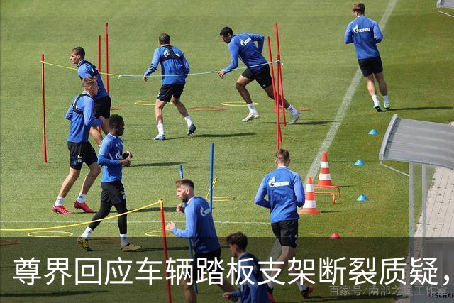 尊界回应车辆踏板支架断裂质疑，没有认错但为交付车主免费升级，这次必须为懂车帝点赞